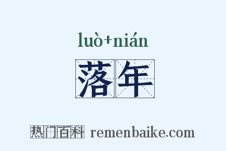 落年是什么意思的图片